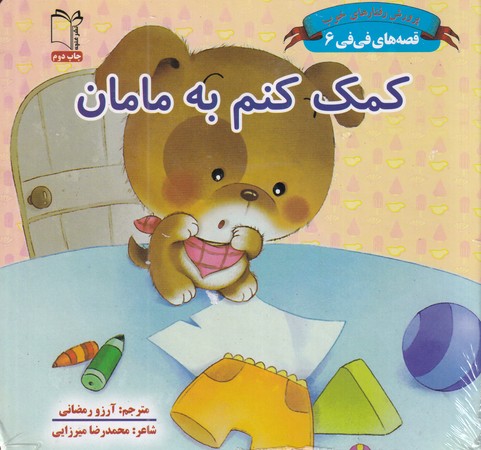 کتاب قصه های فی فی6 کمک کنم به مامان زرکوب،خشتی کوچک،غنچه