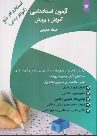 کتاب آزمون استخدامی آموزش و پرورش حیطه عمومی شمیز،وزیری،اردیبهشت