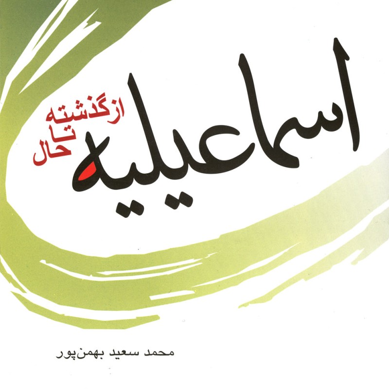 کتاب اسماعیلیه از گذشته تاحال فرهنگ مکتوب