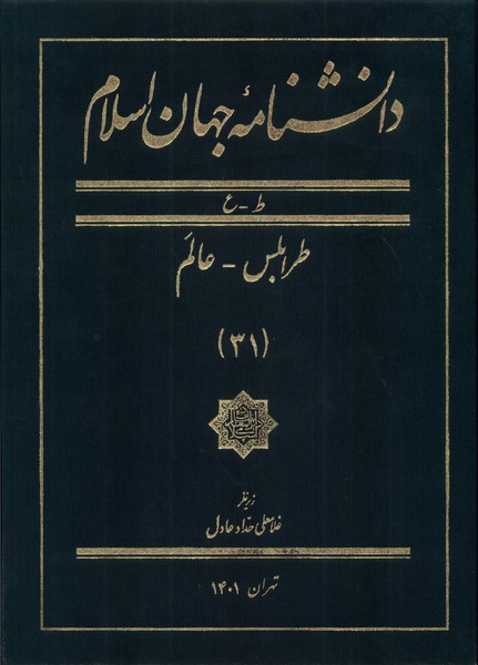 کتاب دانشنامه جهان اسلام 31 طرابلس عالم مرجع
