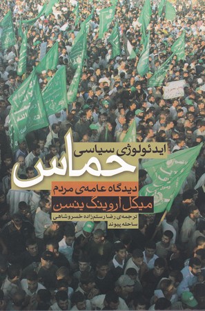کتاب ایدئولوژی سیاسی حماس