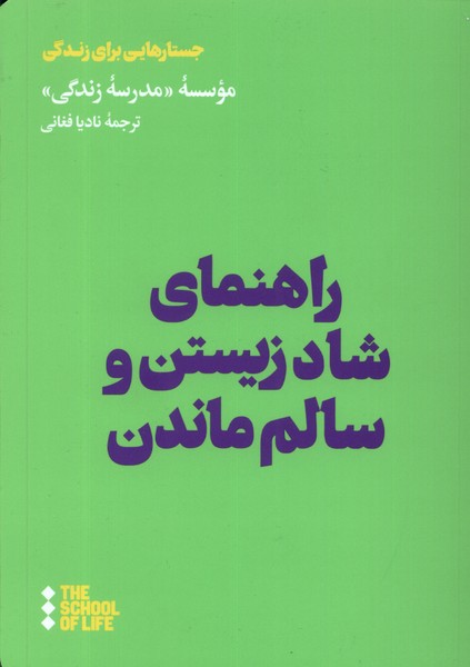راهنمای شاد زیستن و سالم ماندن هنوز