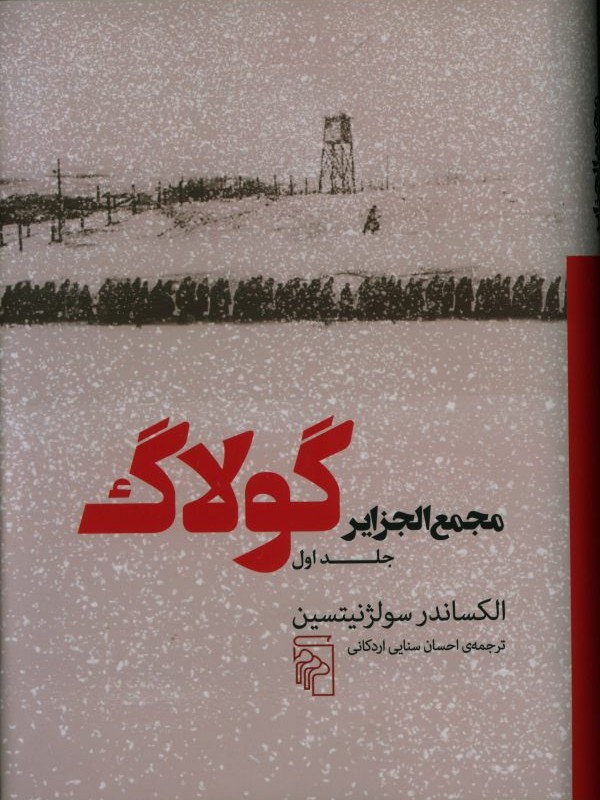 کتاب مجمع الجزایر گولاگ جلد اول