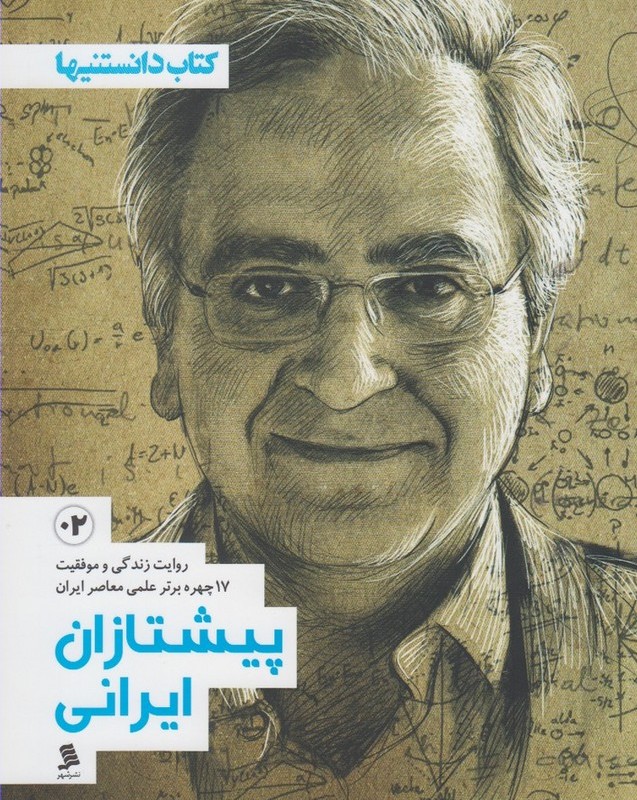 کتاب پیشتازان ایرانی 2 نشرشهر