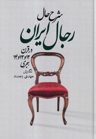 کتاب شرح حال رجال ایران 6 جلدی