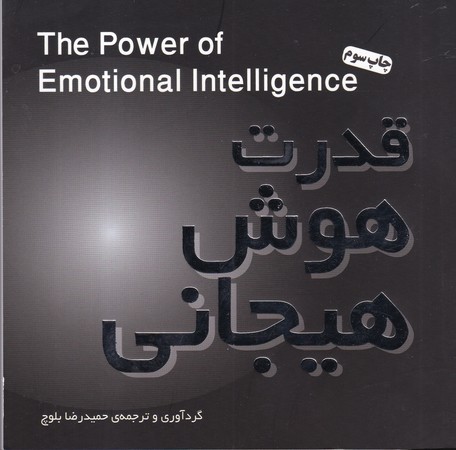 کتاب قدرت هوش هیجانی شمیز،خشتی کوچک،پندار تابان