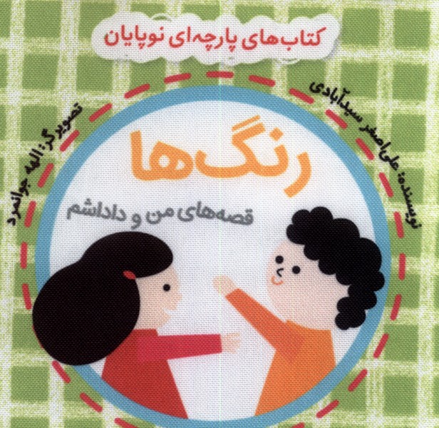 کتاب پارچه ای من و داداشم رنگ ها با کیسه نایلن گوین