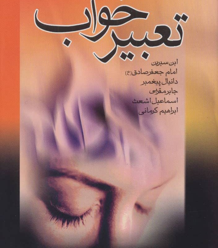 کتاب تعبیر خواب ابن سیرین،امام جعفر صادق ع ،دانیال پیغمبر،جابر مقربی،اسماعیل اشعث،ابراهیم کرمانی