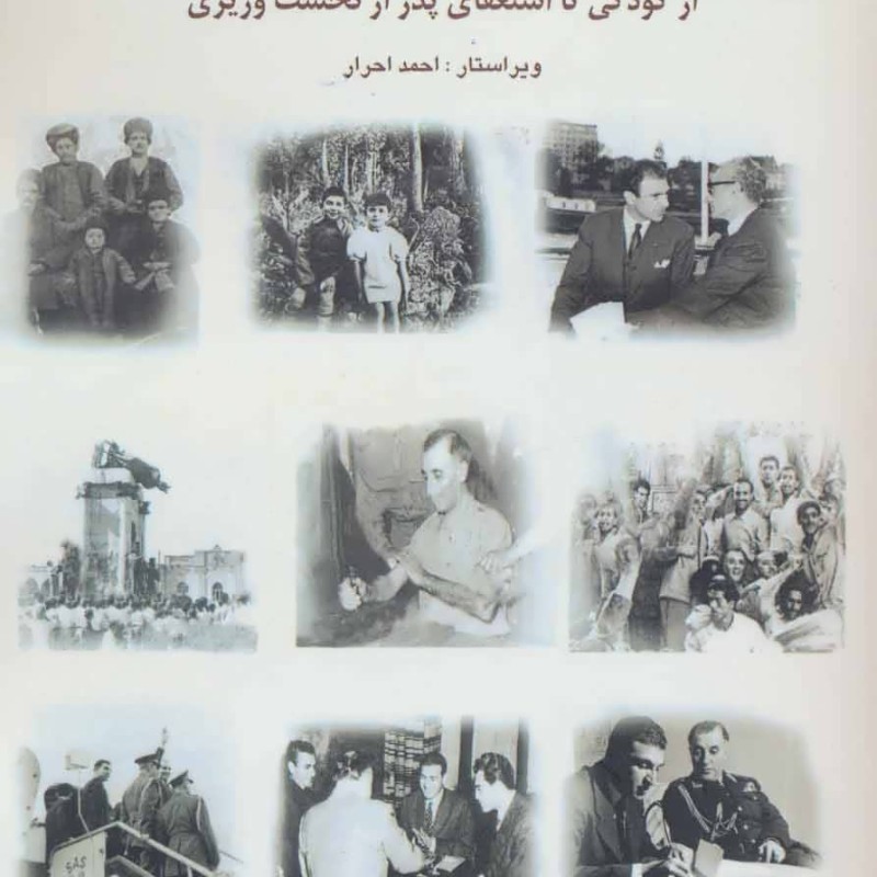 کتاب خاطرات اردشیر زاهدی از کودکی تا استعفای پدر از نخست وزیری