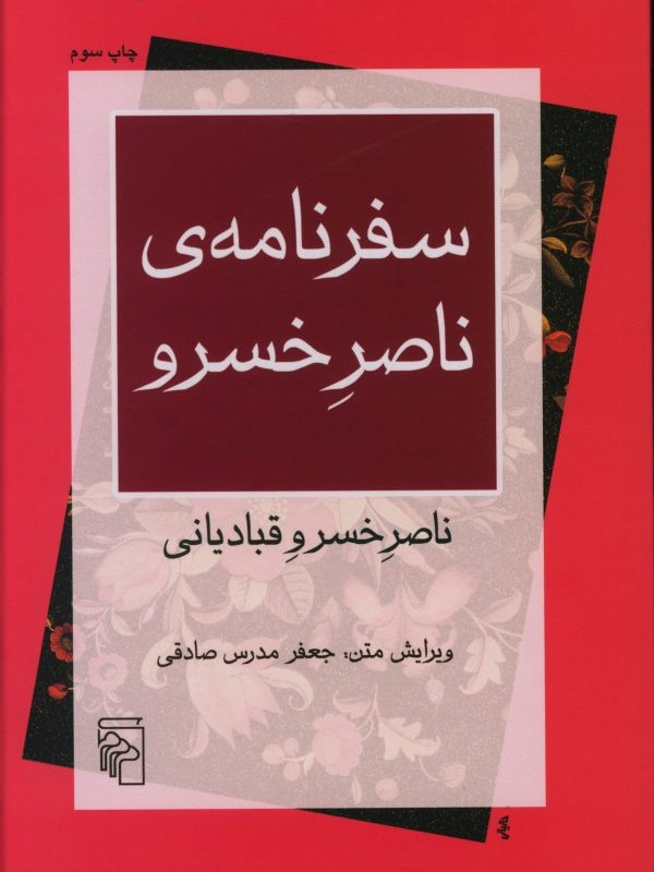 کتاب سفرنامه ی ناصر خسرو زرکوب،وزیری،مرکز