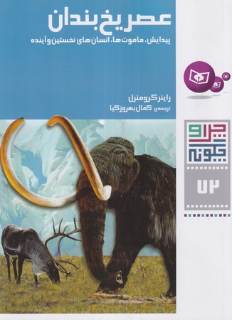 کتاب چرا و چگونه 72 عصر یخ بندان شمیز،رحلی،قدیانی
