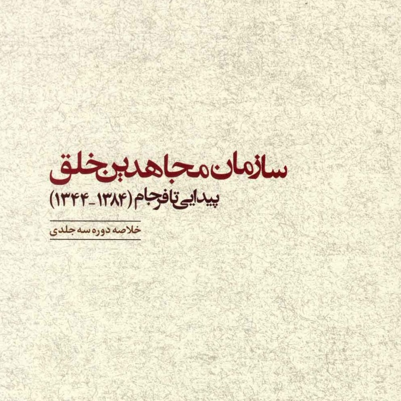 کتاب سازمان مجاهدین خلق پیدایی تا فرجام مطالعات سیاسی
