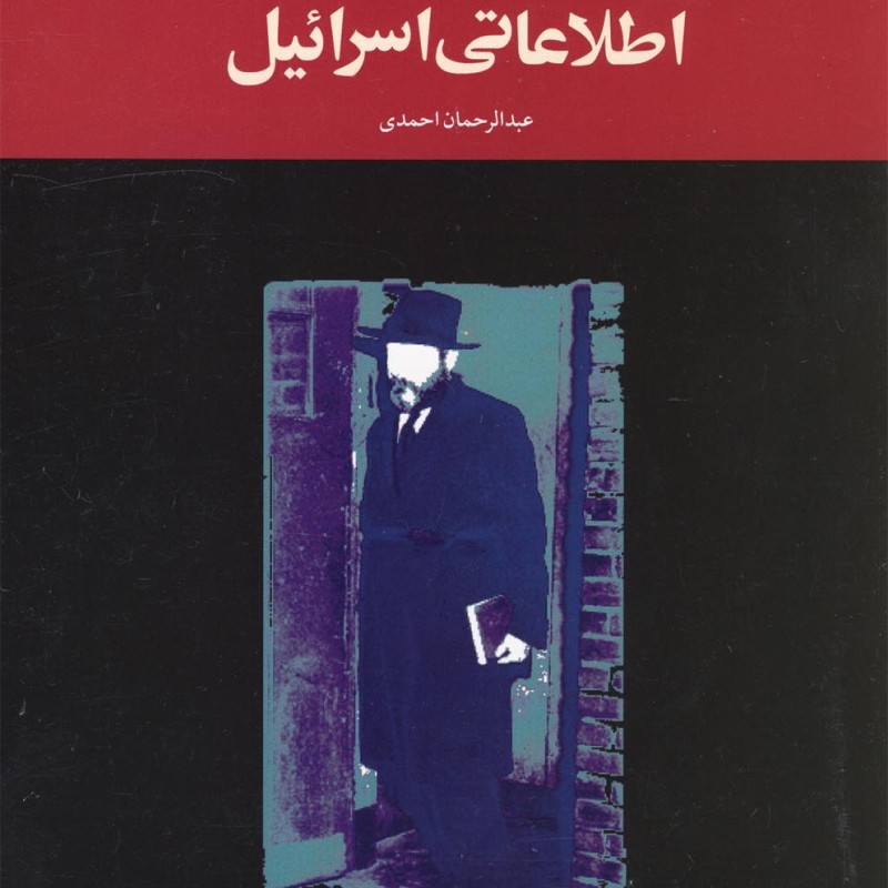 کتاب ساواک و دستگاه اطلاعاتی اسرائیل سیاسی