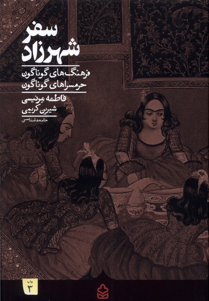کتاب سفر شهرزاد فرهنگ گوناگون حرمسراگوناگون کراسه