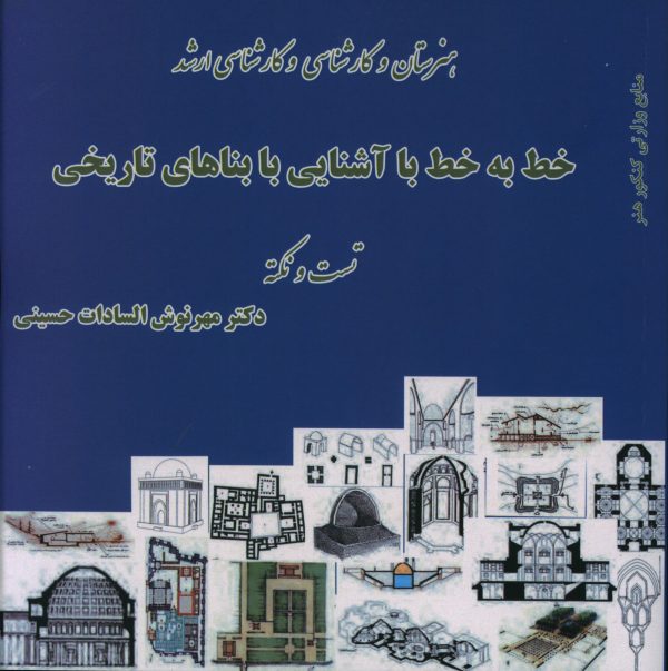 کتاب خط به خط با آشنایی با بناهای تاریخی