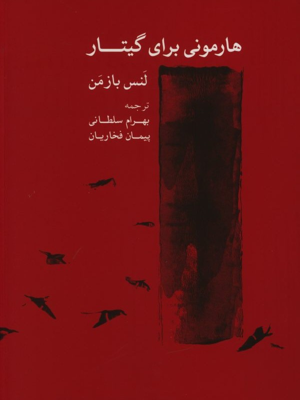 کتاب هارمونی برای گیتار