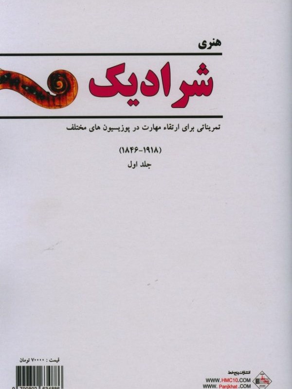کتاب شرادیک مدرسه تکنیک ویولن 1
