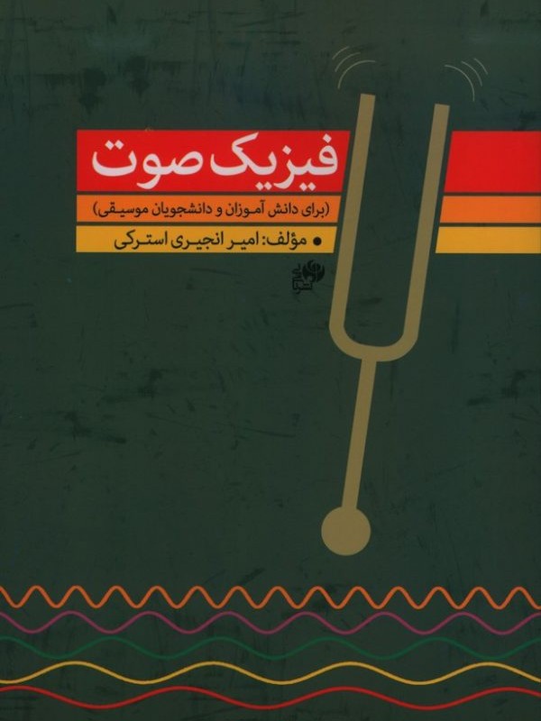 کتاب فیزیک صوت