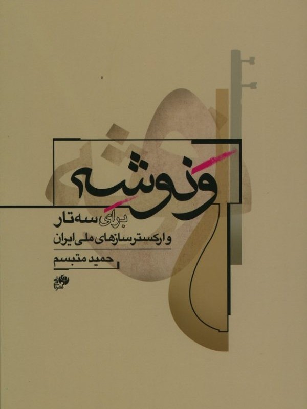 کتاب ونوشه برای سه تار