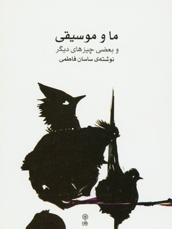 کتاب ما و موسیقی و بعضی چیزهای دیگر