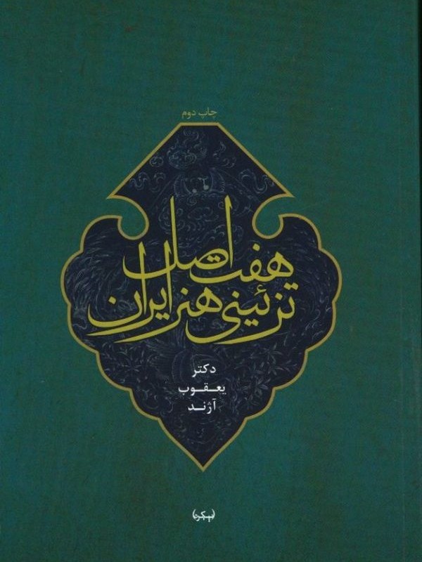 هفت اصل تزئینی هنر ایران