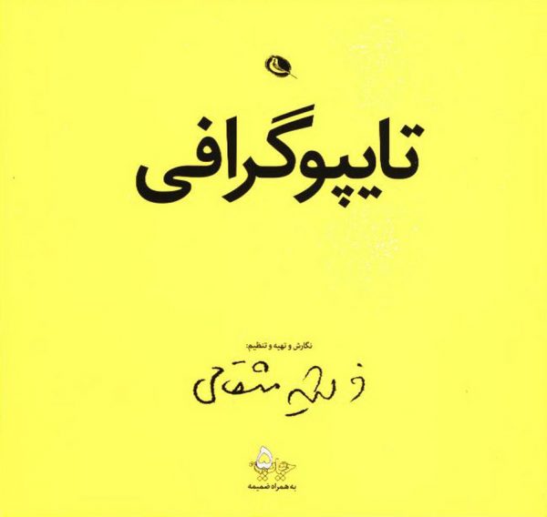 تایپوگرافی مثقالی
