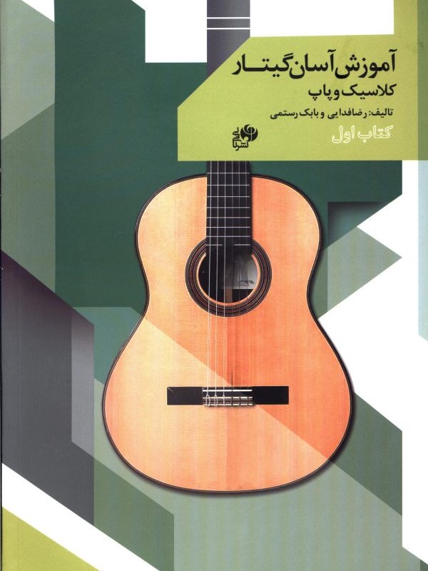 کتاب آموزش آسان گیتار کلاسیک و پاپ اول