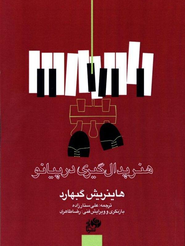 کتاب هنر پدال گیری در پیانو