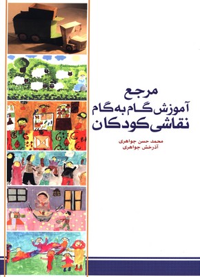 مرجع آموزش گام به گام نقاشی کودکان