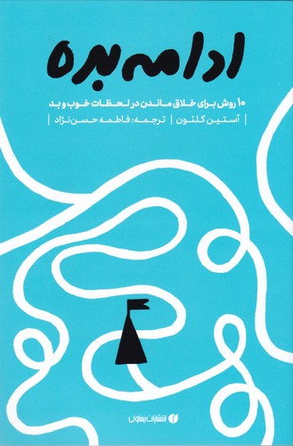 کتاب ادامه بده ده روش برای خلاق ماندن در شرایط خوب و بد نشر یساولی