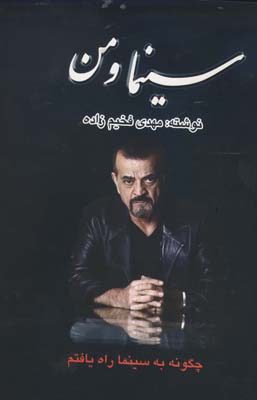 کتاب سینما و من