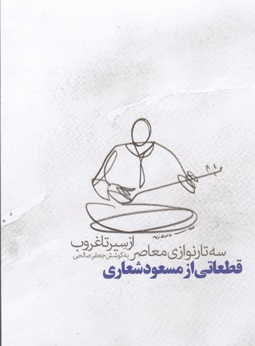 از سیر تا غروب سه تارنوازی معاصر