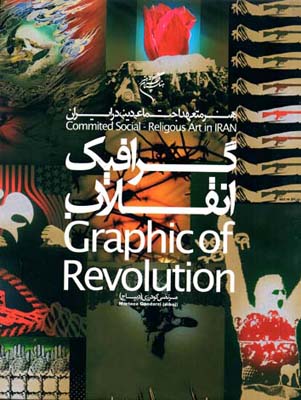 گرافیک انقلاب