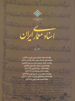 کتاب اسناد معماری ایران 1