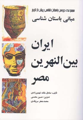 کتاب مبانی باستان شناسی ایران بین النهرین مصر