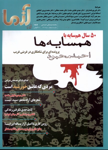 مجله آزما 176 سال بیست و چهارم مرداد 1402