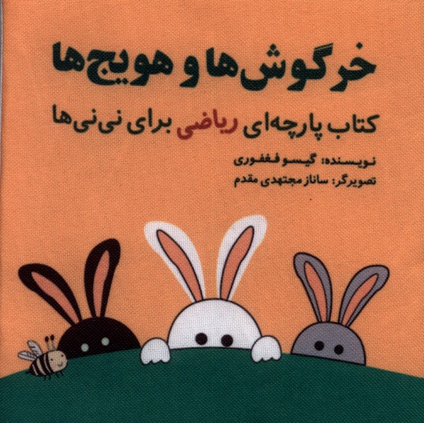 کتاب پارچه ای ریاضی خرگوش هاوهویج نایلونی گوین