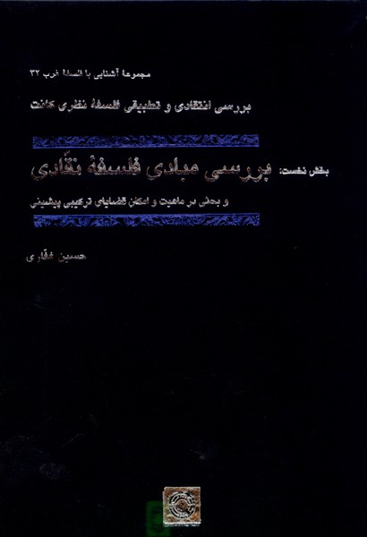 کتاب بررسی مبادی فلسفه نقادی حکمت