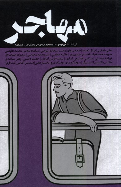 کتاب مجله مهاجر ضمیمه ادبی طبل،شماره 3،تیر 1402