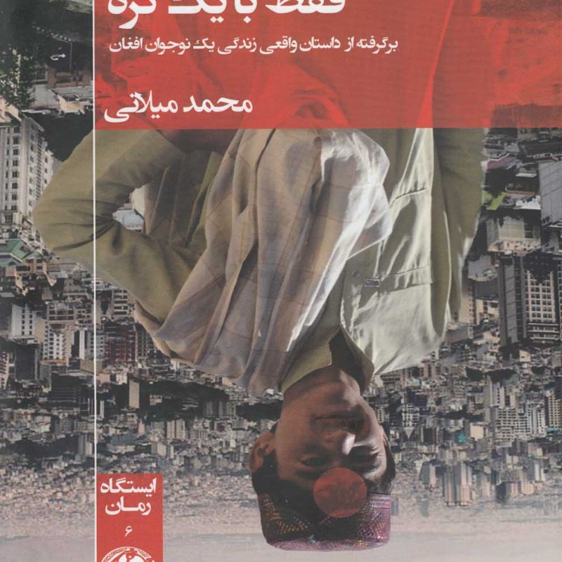 کتاب فقط با یک گره برگرفته از داستان واقعی بوتیمار