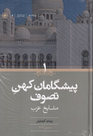 کتاب پیشگامان کهن تصوف زرکوب،وزیری،حکمت