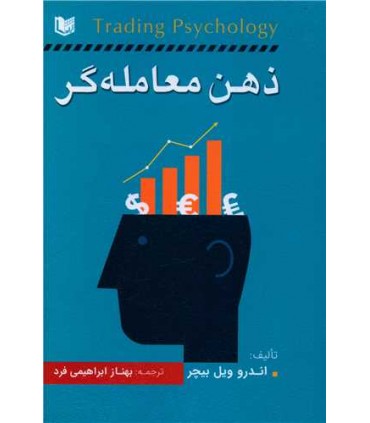 کتاب ذهن معامله گر بیچر ابراهیمی فرد آراد