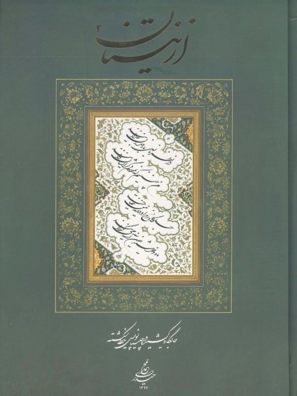 کتاب از نیستان 2 جایگاه کشیده در چلیپا نویسی خط شکسته محمد حیدری