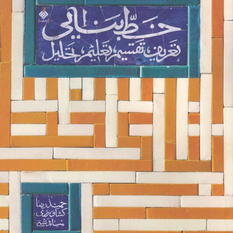 کتاب خط بنایی تعریف،تقسیم،تعلیم،تحلیل آرما