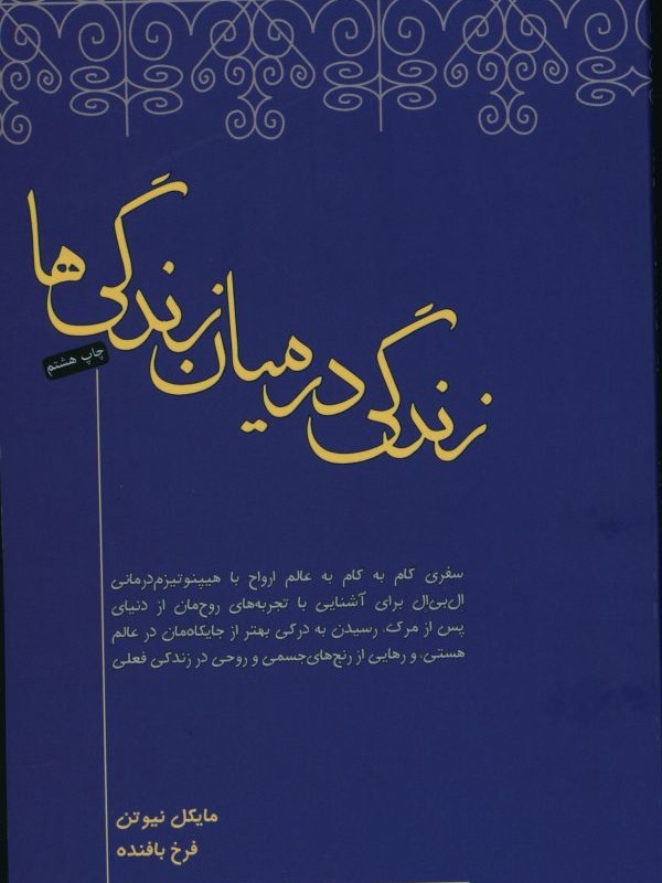 کتاب زندگی در میان زندگی ها شمیز،رقعی،صبح صادق