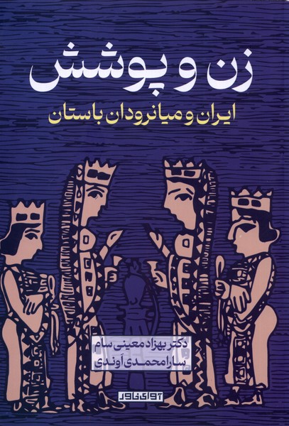 کتاب زن و پوشش ایران و میانرودان باستان آوای خاور
