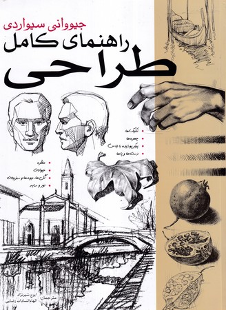 کتاب راهنمای کامل طراحی شمیز،رحلی،بیهق کتاب