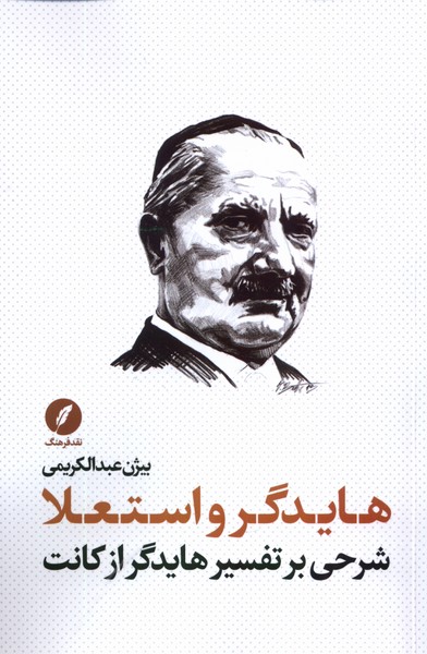 کتاب هایدگر و استعلا شرحی بر تفسیر هایدگر از کانت نقدفرهنگ