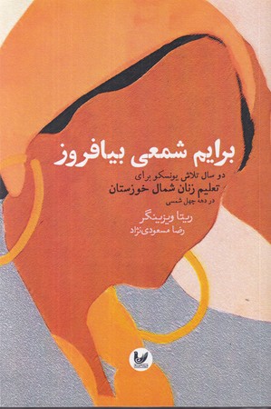 کتاب برایم شمعی بیافروز شمیز،رقعی،اندیشه احسان