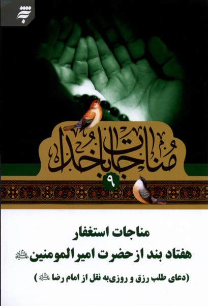 کتاب مناجات با خدا 9 مناجات استغفار،جیبی به نشر